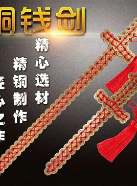 宝剑摆件铜钱剑真品客厅玄关纯铜长款仿古道士金钱剑家居装饰挂件