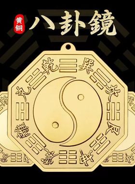 八卦镜凸镜纯铜家用九宫太极门口乔迁面凹镜挂件客厅店铺办公摆件