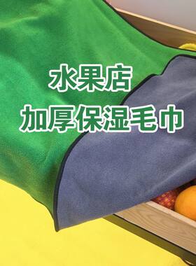 水果蔬菜店保湿保鲜专用毛巾盖菜布超市蔬菜透气生鲜晚上大毯子垫