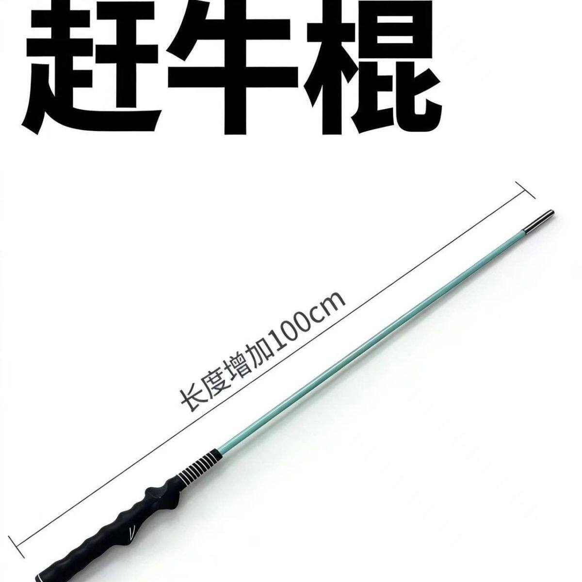 赶牛棍长杆训练器随身驱赶牛羊猪赶猪通用驱狗棍宠物训狗新款