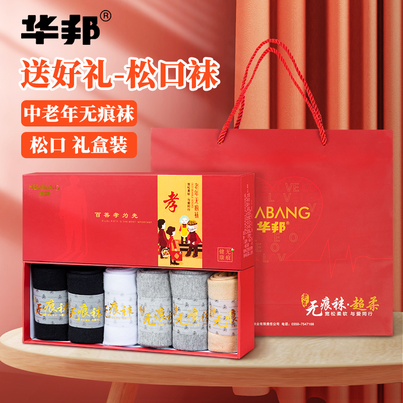 送爸妈实用新年礼物感恩爷爷奶奶送长辈袜子老年人无痕松口袜华邦
