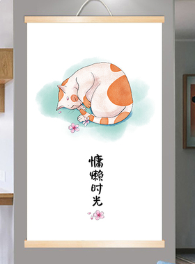 猫的惬意生活装饰画温馨玄关客厅卧室挂画北欧风免打孔挂布遮挡画