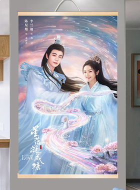 星落凝成糖陈星旭李兰迪照片海报来图定制布艺挂画装饰卷轴礼物