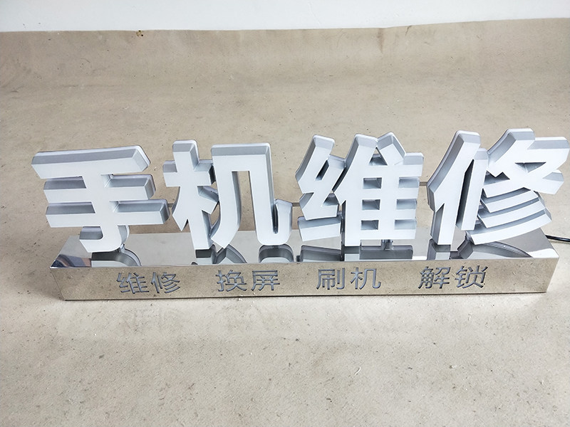 手机维修发光字定制高亮led亚克力发光字不锈钢底座三年售后耐用