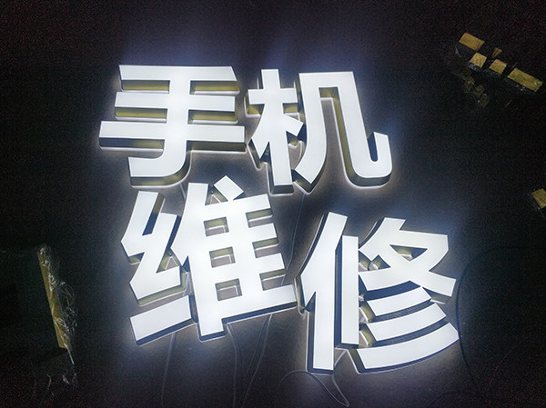手机维修发光字橱窗装饰字背景墙广告发光字门头招牌品牌logo定制