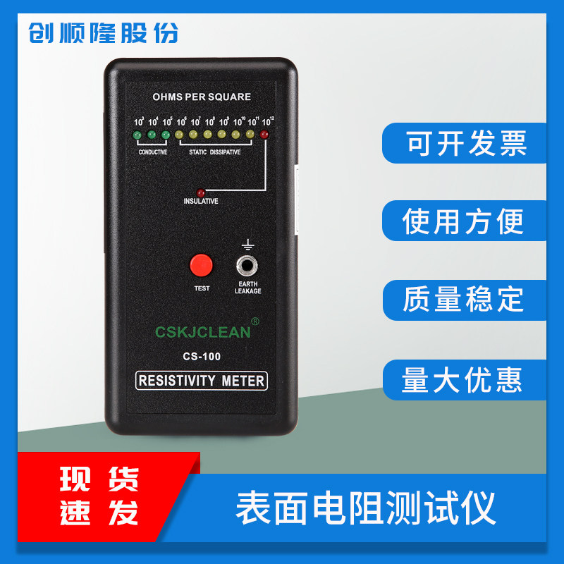 CSKJCLEAN表面电阻测试仪
