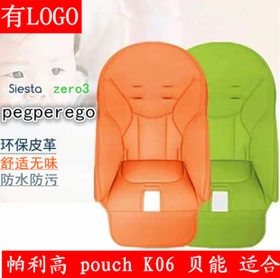 适用pegperego帕利高zero3儿童餐椅坐垫K06餐椅PU皮套椅套