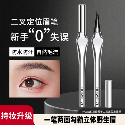 花微子二叉水眉笔野生眉防水耐汗不易晕染持久不脱妆新手适用