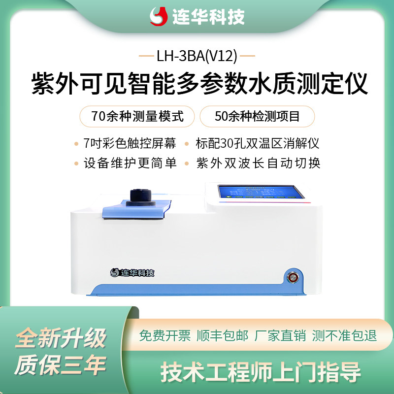 连华科技紫外可见智能型多参数水质测定仪COD氨氮总磷LH-3BA(V12)