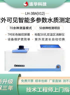 连华科技紫外可见智能型多参数水质测定仪COD氨氮总磷LH-3BA(V12)