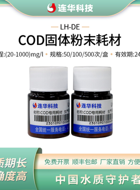 连华科技COD测定试剂盒检测试剂耗材LH-DE-100/500