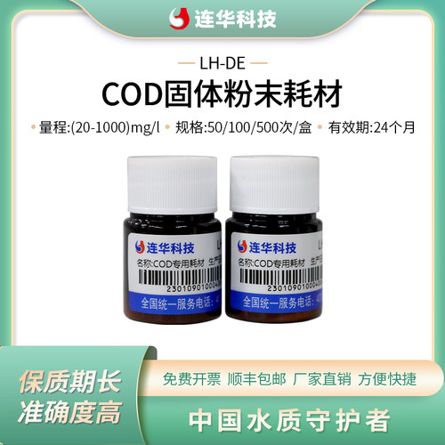 连华科技cod检测剂LH-DE-100