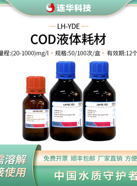 连华科技高量程COD液体检测试剂耗材药剂盒LH-YDE-100
