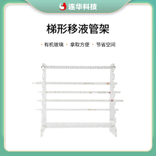连华科技梯形移液管架移液管支架架子