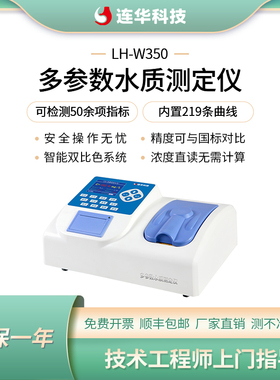 连华科技水质多参数COD氨氮总磷总氮快速测定仪污水分析仪LH-W350
