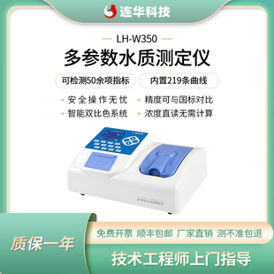连华科技水质多参数COD氨氮总磷总氮快速测定仪污水分析仪LH-W350