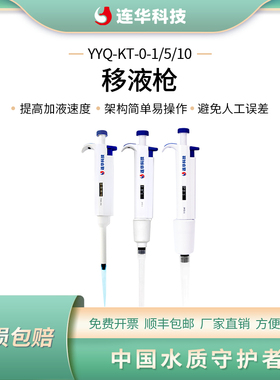 连华科技手动可调移液枪吸头1ml 5ml 10ml YYQ-KT-0-1 YYQ-KT-0-5