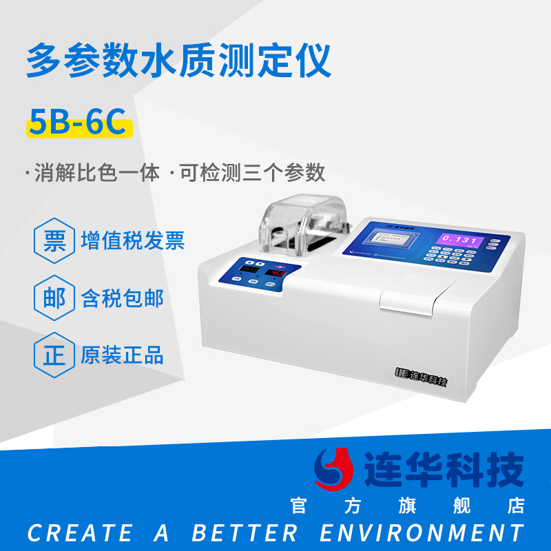 连华科技cod氨氮总磷检测仪多参数测定仪水质分析仪cod试剂5b-6c