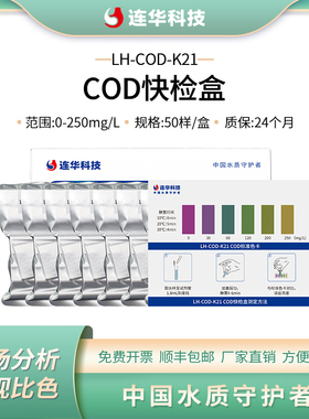 连华科技COD快检盒快速测试包检测试纸LH-COD-K21-K23-K25