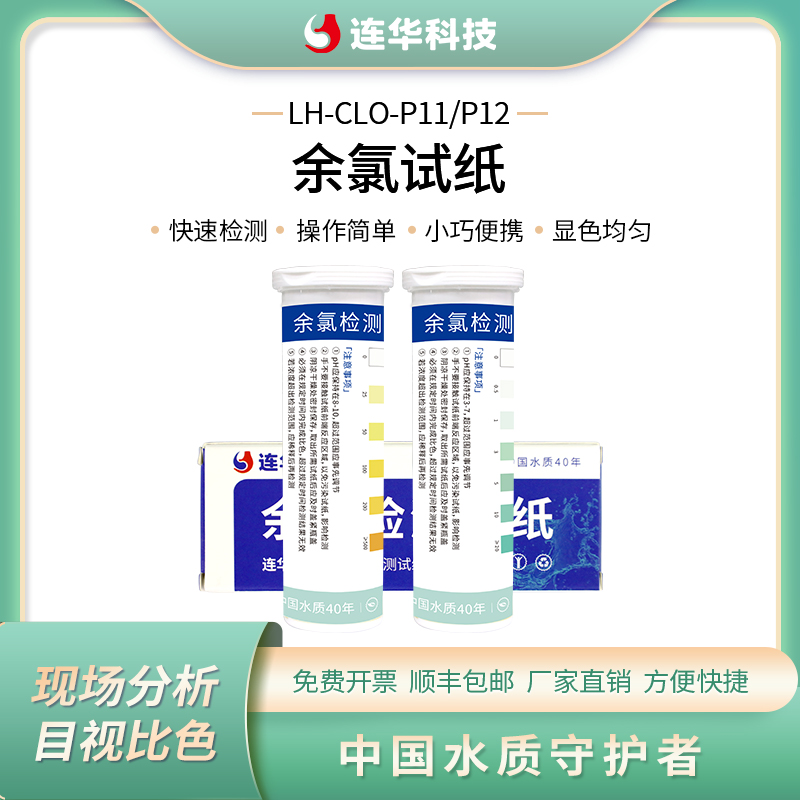 连华科技余氯分析检测快检试纸盒