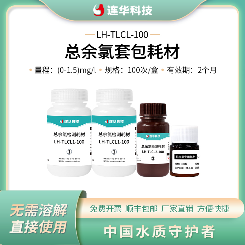 连华科技余氯套包试剂