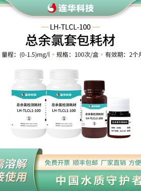 连华科技总余氯套包试剂检测药剂LH-TLCL-100