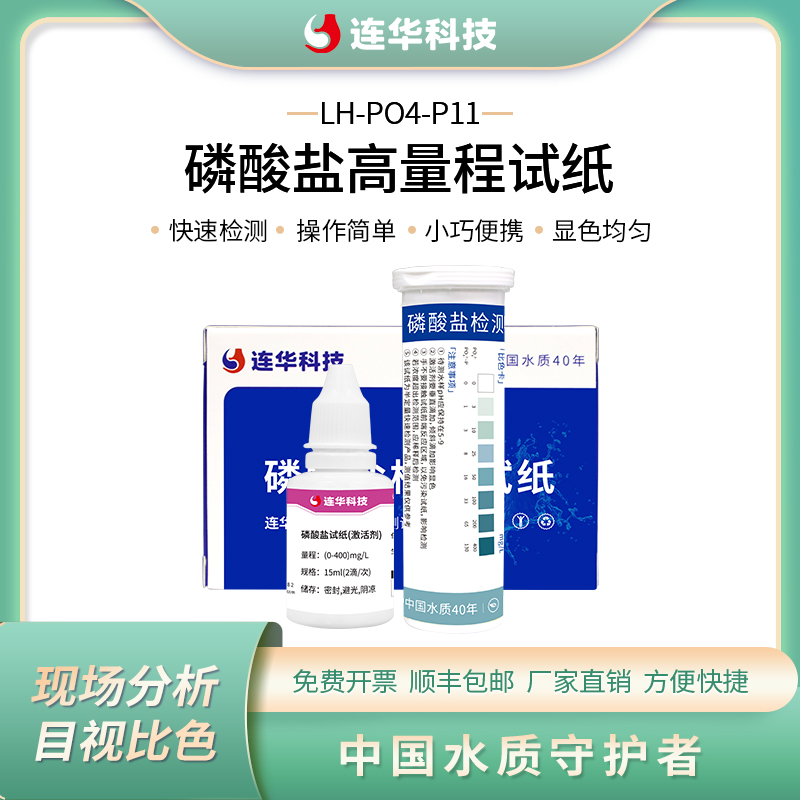 连华科技磷酸盐快检试纸盒