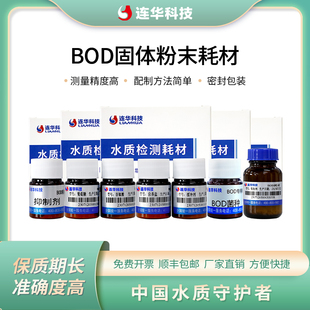 连华科技BOD耗材试剂菌种吸收剂营养盐/缓冲剂抑制剂标准样品