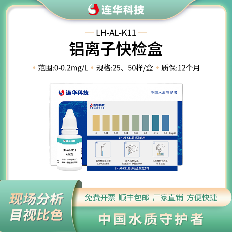 连华科技铝离子快检盒快速测试包检测试纸LH-AL-K11 LH-AL-K11-25