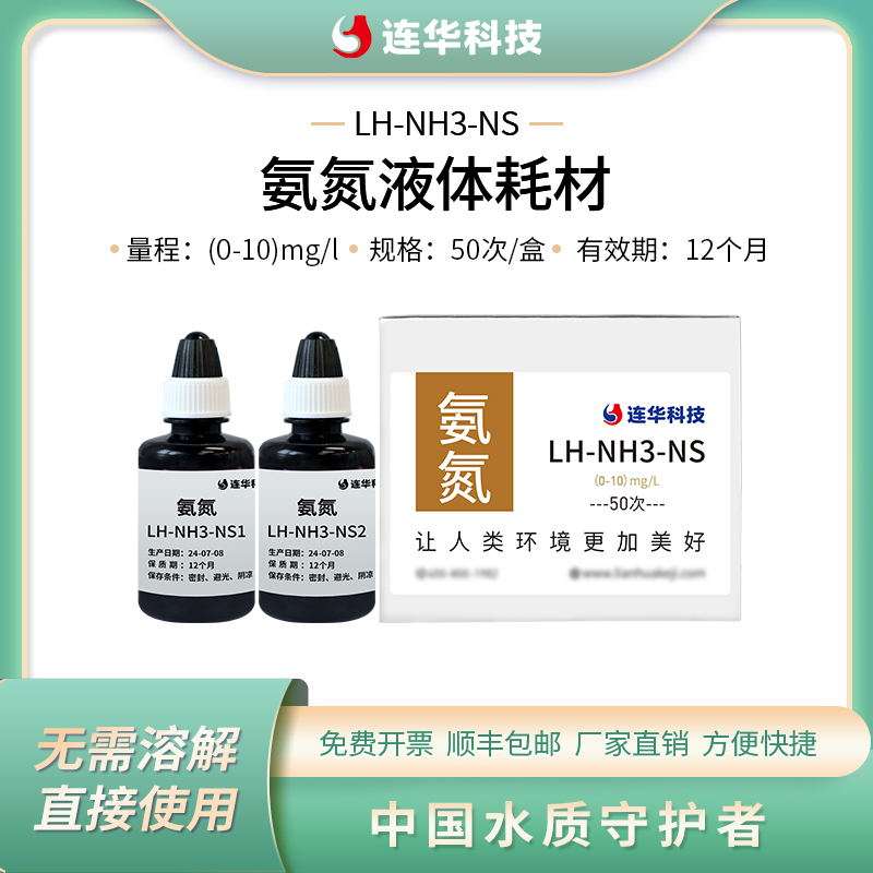 连华科技氨氮滴瓶试剂
