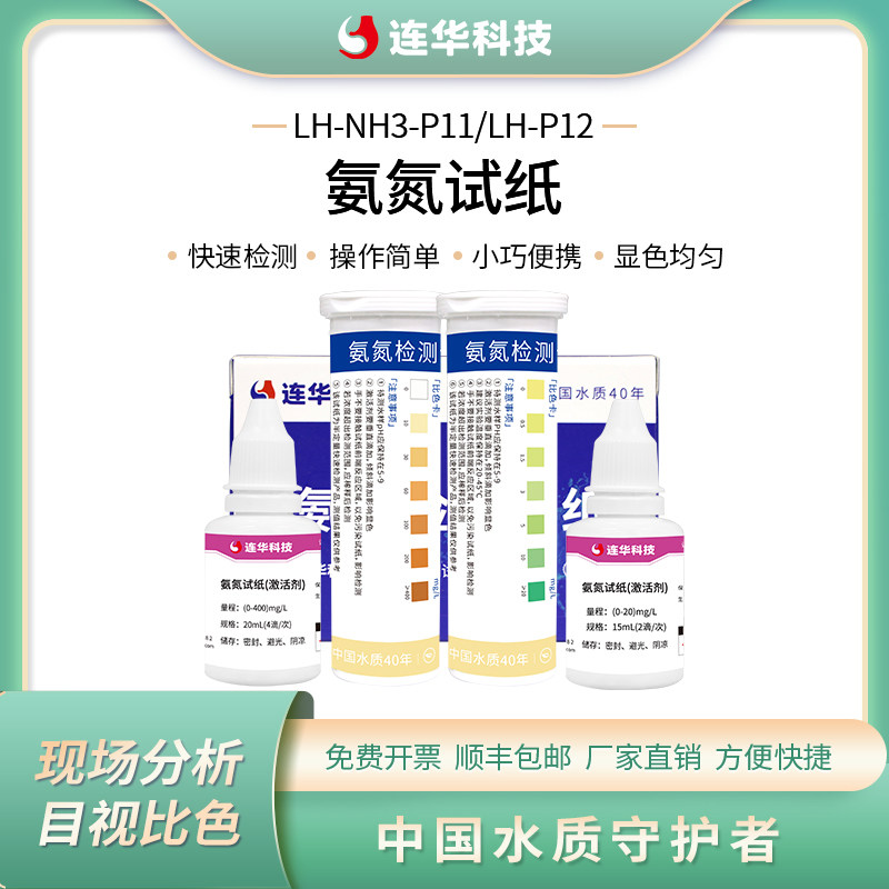 连华科技氨氮快检盒快速测试包检测试纸LH-NH3-P11