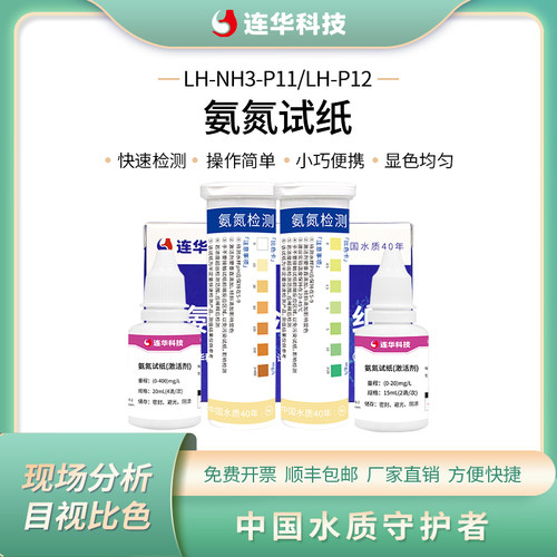连华科技氨氮快检试纸盒