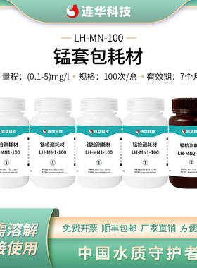 连华科技锰检测耗材药剂试剂LH-MN-100