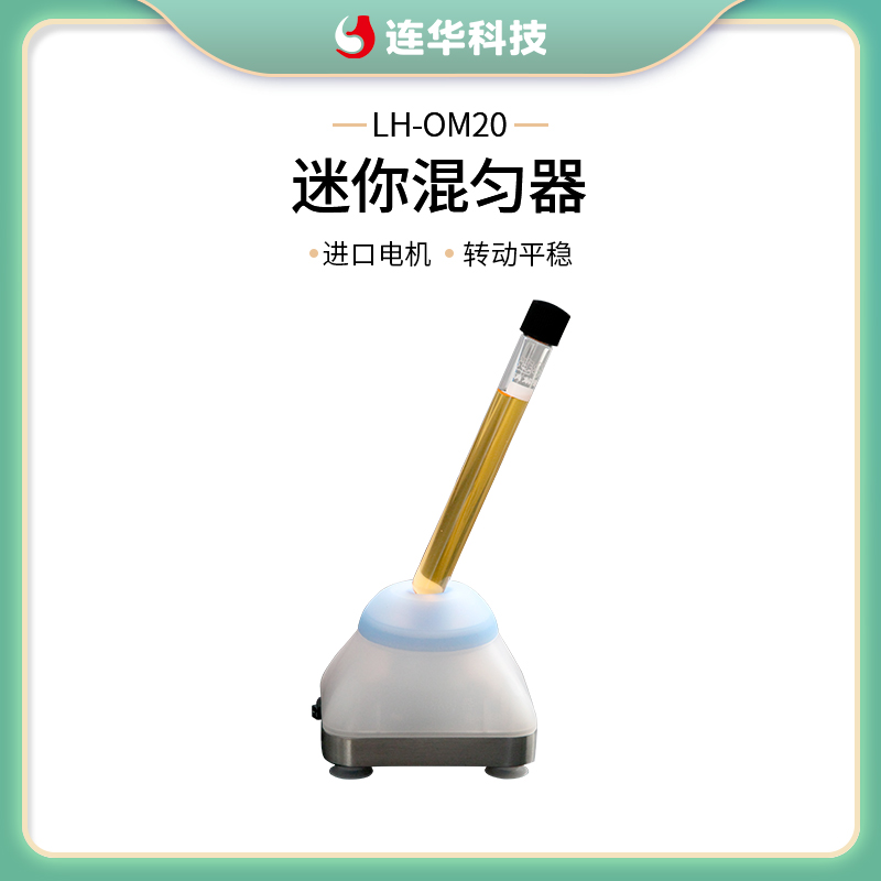 连华科技迷你混匀器迷你