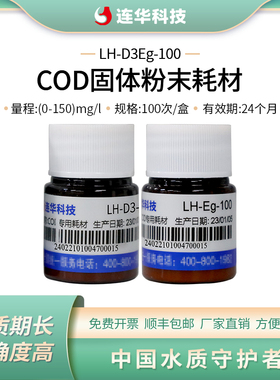 连华科技COD检测试剂耗材药剂低量程抗高氯试剂LH-D3Eg-100