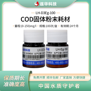 连华科技COD检测试剂耗材药剂低量程抗高氯试剂LH-D3Eg-100