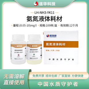 连华科技氨氮管比色液体试剂药剂耗材LH-NH3-YK11/YK13
