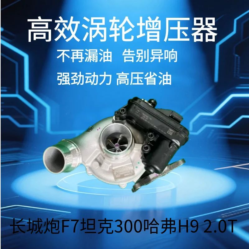长城炮F7坦克300哈弗H9 2.0T汽油GW4C20B国六涡轮增压器XEC05