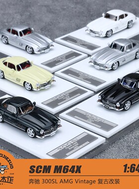 SCM M64X 1:64 奔驰 300SL AMG Vintage 复古改装 树脂车模