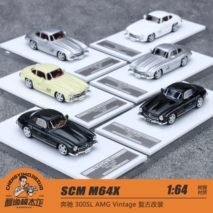 SCM M64X 1:64 奔驰 300SL AMG Vintage 复古改装 树脂车模