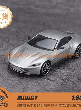 MINIGT 1:64 阿斯顿马丁 DB10 007幽灵党 银灰色 合金车模 910