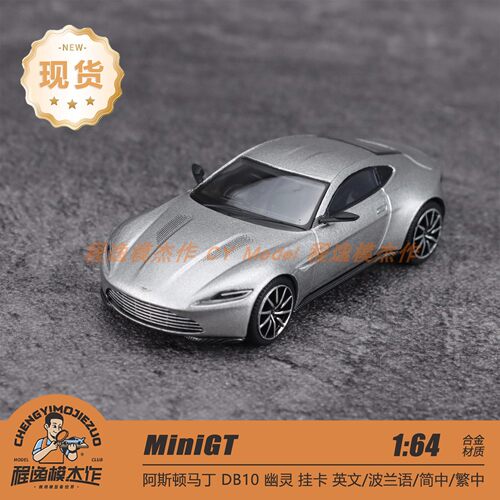 MINIGT 1:64 阿斯顿马丁 DB10 007幽灵党 银灰色 合金车模 910