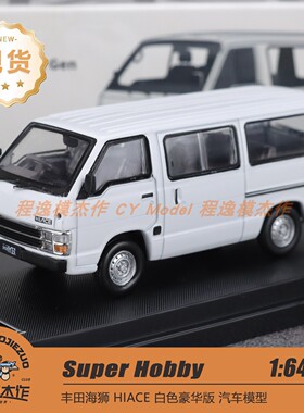Super Hobby 1:64 丰田海狮 白色 豪华型 合金汽车模型