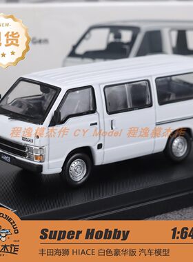 Super Hobby 1:64 丰田海狮 白色 豪华型 合金汽车模型