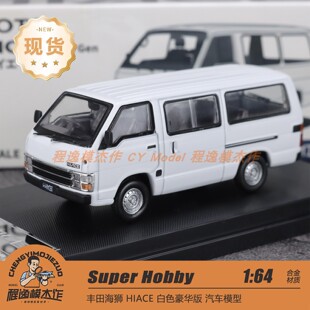 Super Hobby 1:64 丰田海狮 白色 豪华型 合金汽车模型