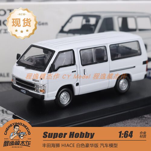 Super Hobby 1:64 丰田海狮 白色 豪华型 合金汽车模型