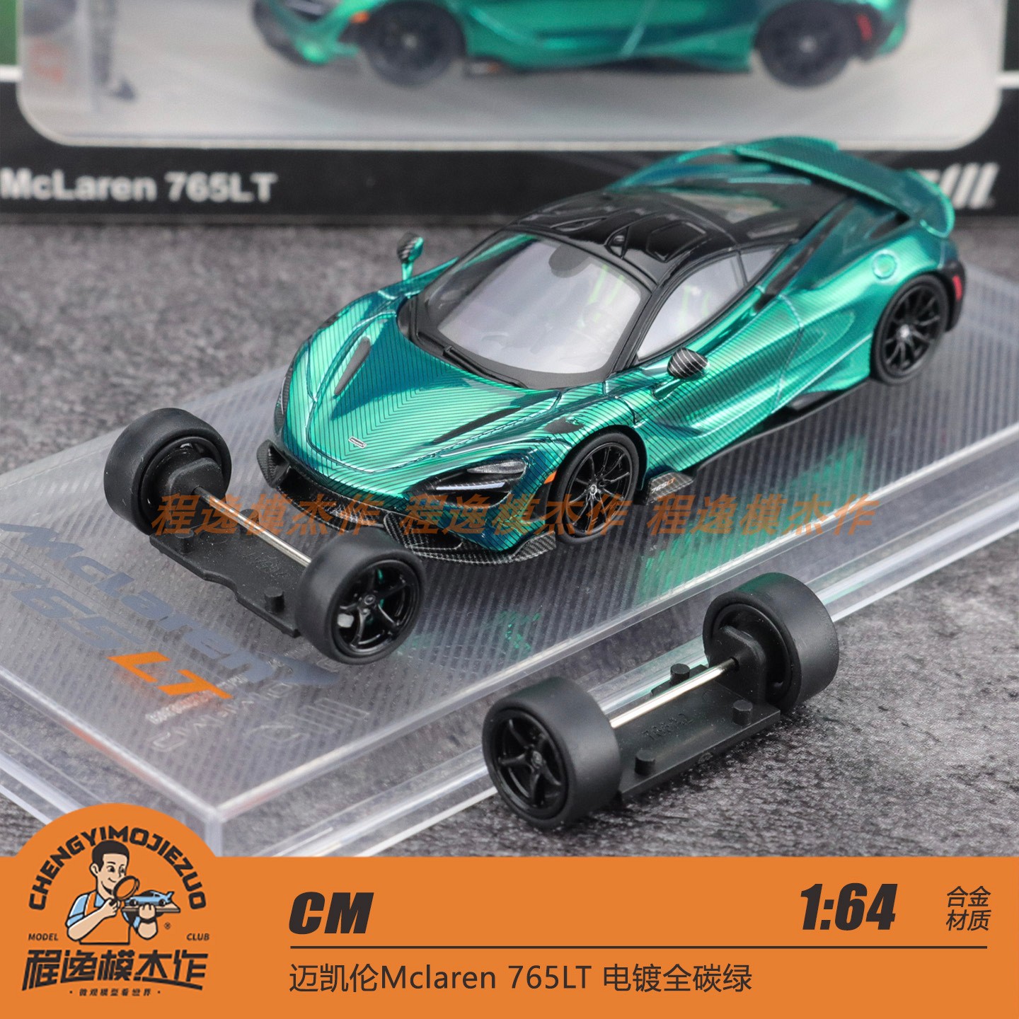 CM 1:64 迈凯伦Mclaren 765LT 电镀全碳绿 合金汽车模型
