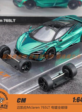 CM 1:64 迈凯伦Mclaren 765LT 电镀全碳绿 合金汽车模型