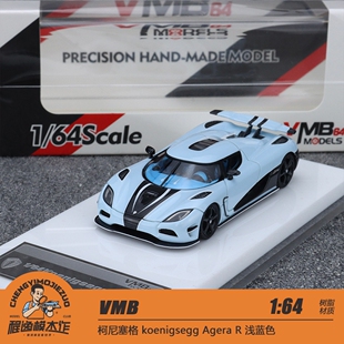 VMB 1:64 柯尼塞格 koenigsegg Agera R 浅蓝色 树脂汽车模型