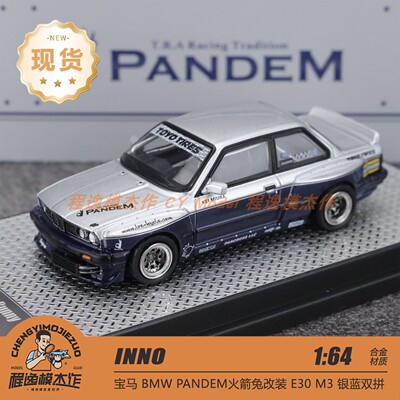 INNO 1:64 宝马 BMW PANDEM火箭兔改装 E30 M3 银蓝双拼 合金车模